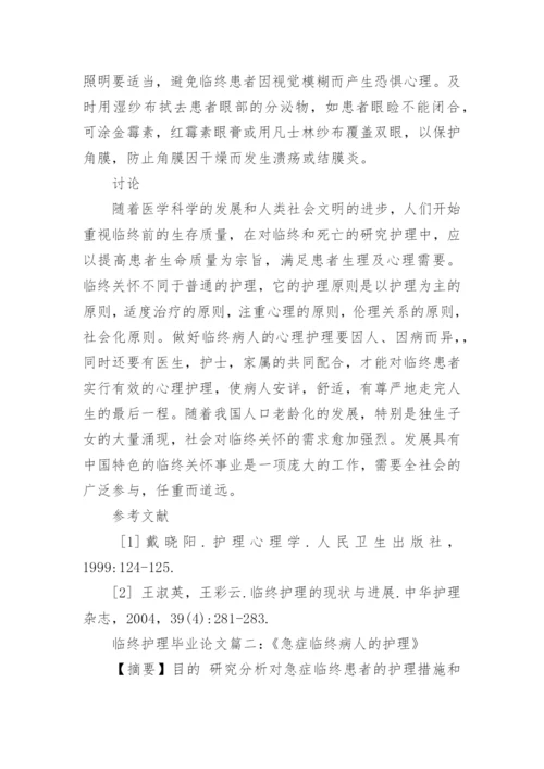 浅谈临终患者关怀护理毕业论文.docx