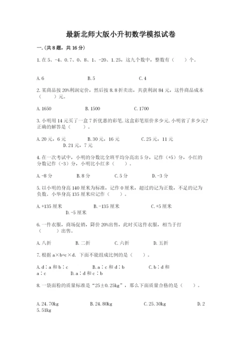 最新北师大版小升初数学模拟试卷附答案【完整版】.docx