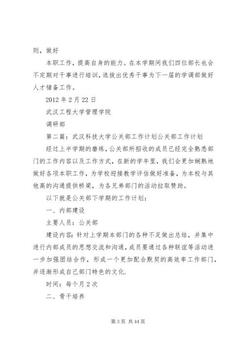 武汉工程大学调研部工作计划.docx