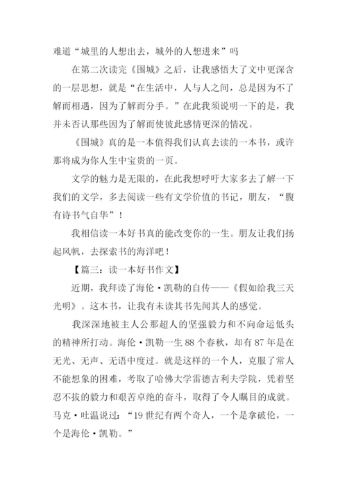 读一本好书高中作文.docx