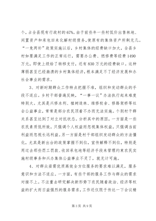 关于新形势下转变乡村职能促进农村经济发展的调查.docx
