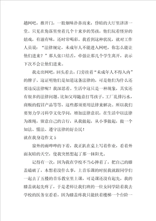 就在我身边作文500字10篇