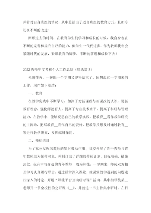 2022教师年度考核个人工作总结10篇.docx