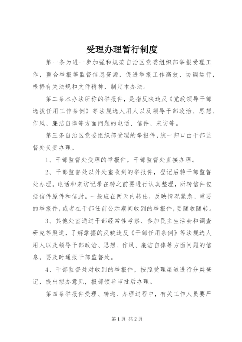 受理办理暂行制度.docx