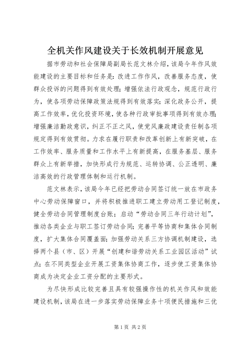 全机关作风建设关于长效机制开展意见 (2).docx