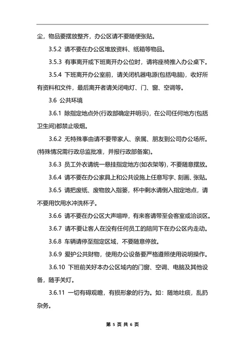 最新公司行政管理制度