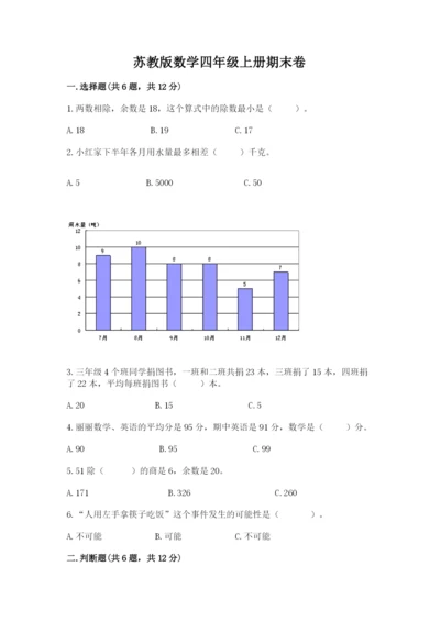 苏教版数学四年级上册期末卷精品【综合题】.docx