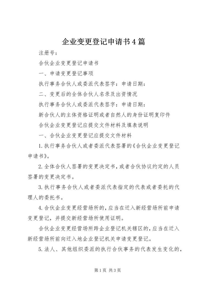 企业变更登记申请书4篇精编.docx