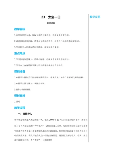 第六单元 23 太空一日 教学详案