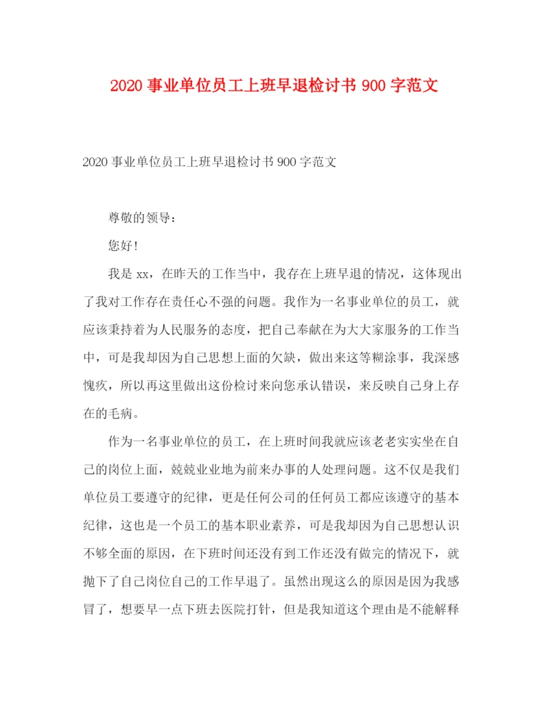 精编之事业单位员工上班早退检讨书900字范文.docx