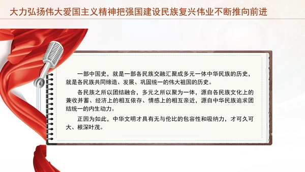 大力弘扬伟大爱国主义精神把强国建设民族复兴伟业不断推向前进党课PPT