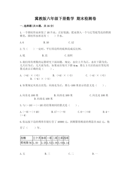 冀教版六年级下册数学 期末检测卷附完整答案（易错题）.docx