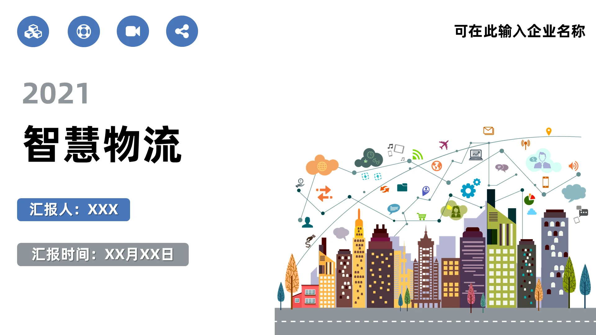 蓝色灰色商务简约动画智慧物流培训仓储管理PPT模板智慧物流2