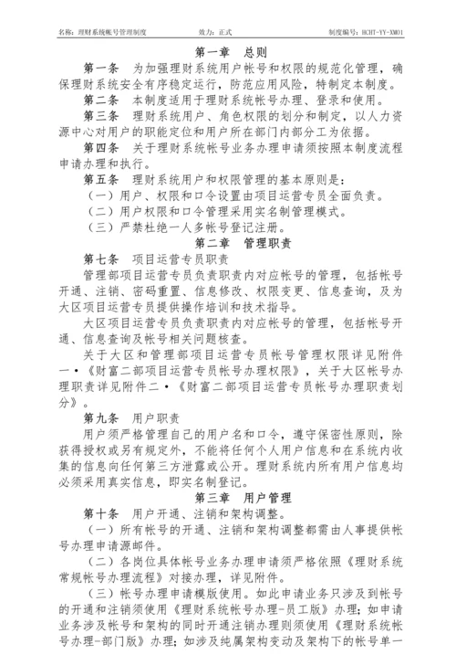 理财系统帐号管理制度.docx