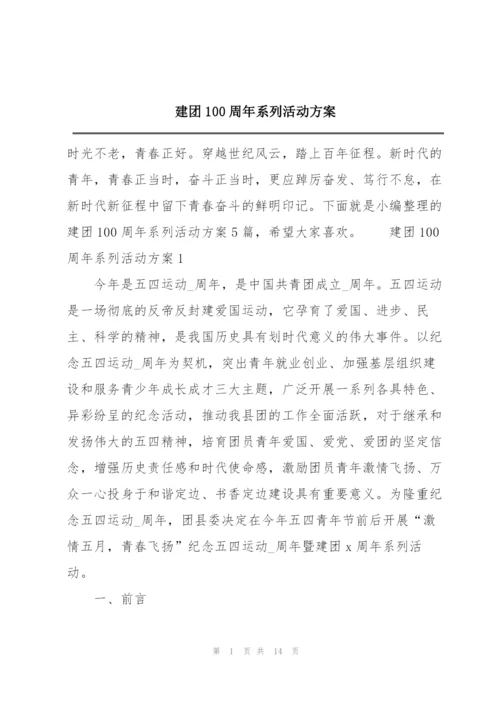 建团100周年系列活动方案.docx