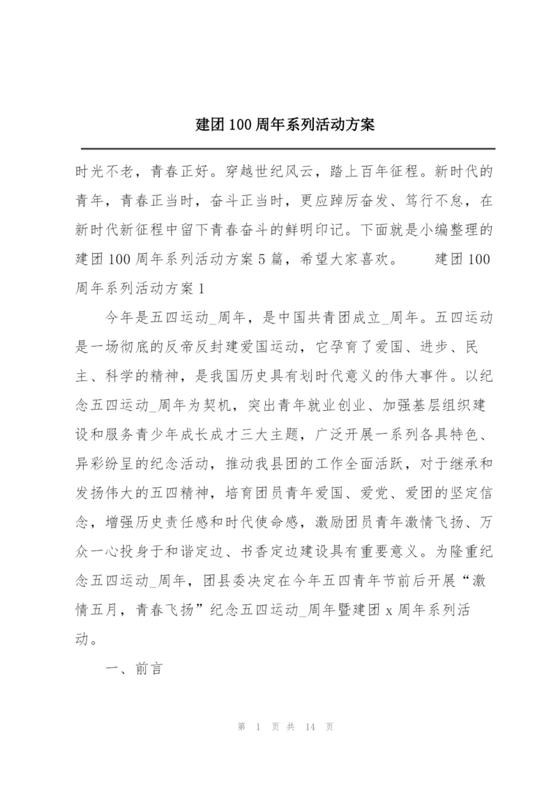 建团100周年系列活动方案.docx