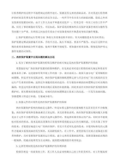 火电厂热控保护装置检修探讨.docx