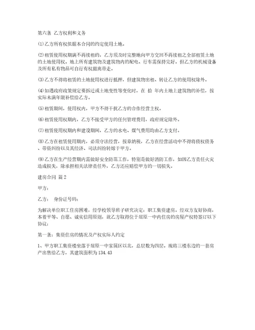 有关建房合同锦集八篇