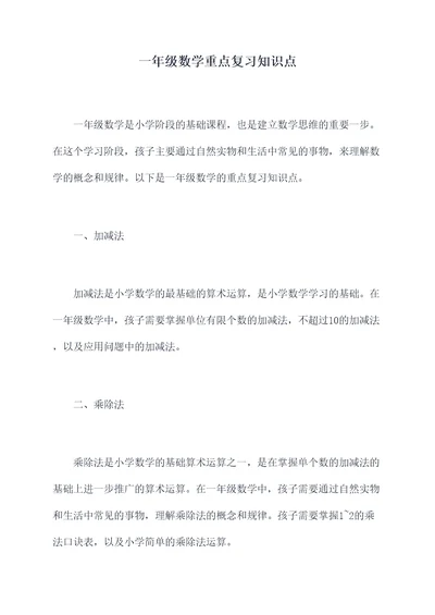 一年级数学重点复习知识点