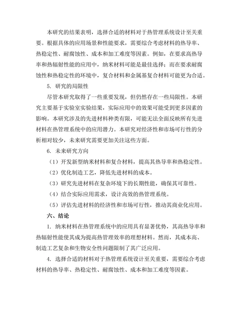 先进材料在热管理系统中的应用研究