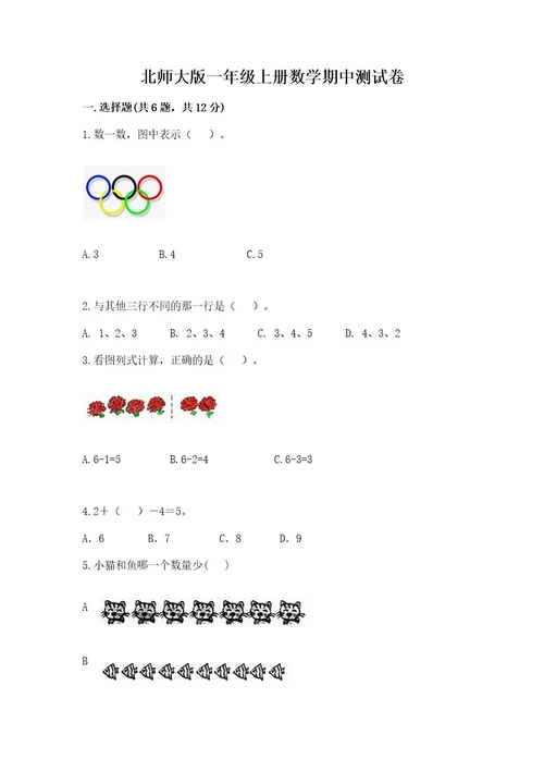 北师大版一年级上册数学期中测试卷（必刷）