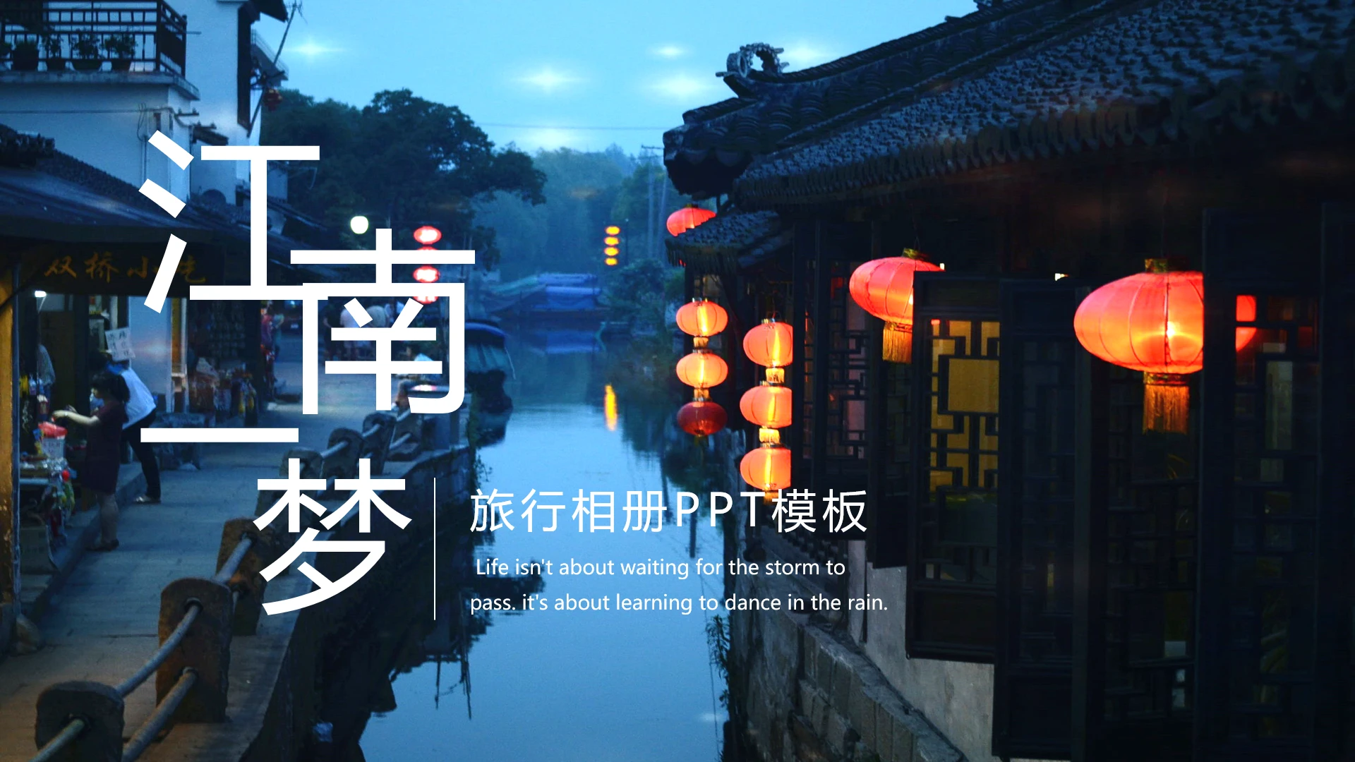 江南一梦旅游相册旅行日志照片集故事通用PPT模版