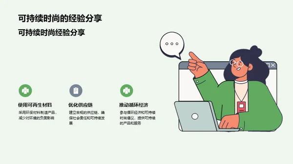 塑造绿色时尚未来