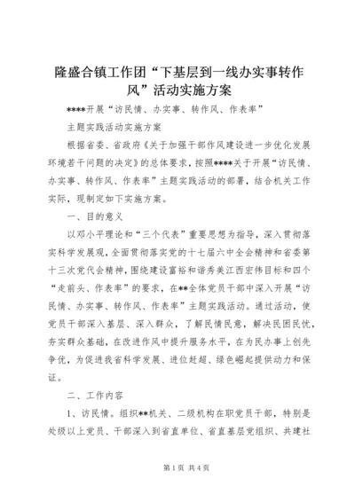 隆盛合镇工作团“下基层到一线办实事转作风”活动实施方案 (5).docx