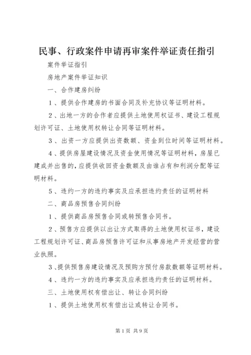 民事、行政案件申请再审案件举证责任指引 (4).docx