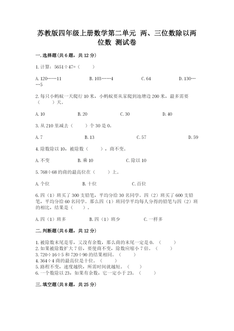 苏教版四年级上册数学第二单元 两、三位数除以两位数 测试卷及完整答案【名师系列】.docx