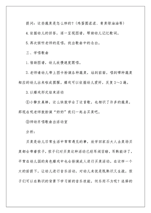 中班音乐活动买菜教案