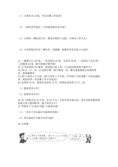 二年级上册数学应用题100道含答案【突破训练】.docx