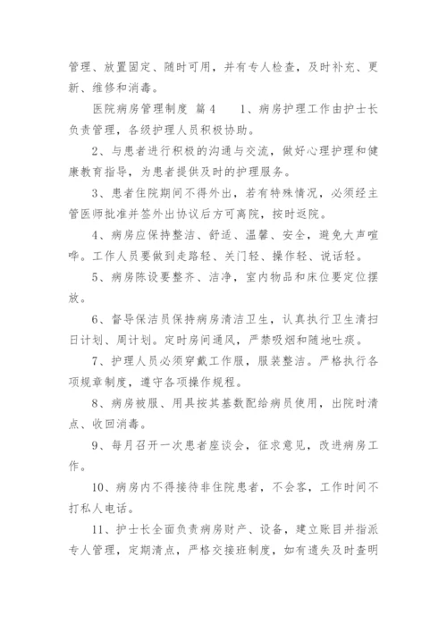 医院病房管理制度_1.docx