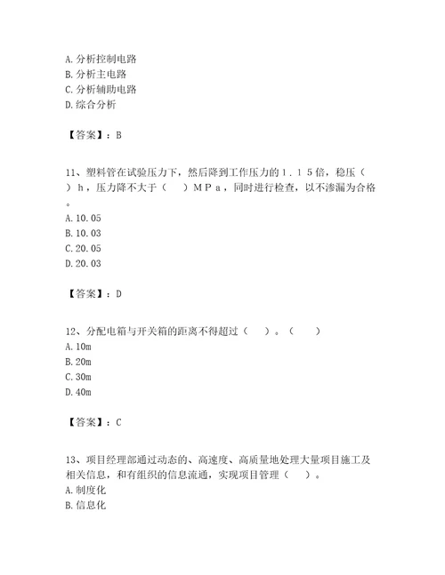 2023年施工员设备安装施工专业管理实务题库附答案能力提升