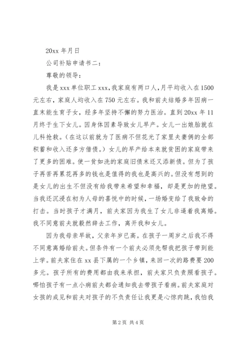 公司补贴申请书三篇.docx