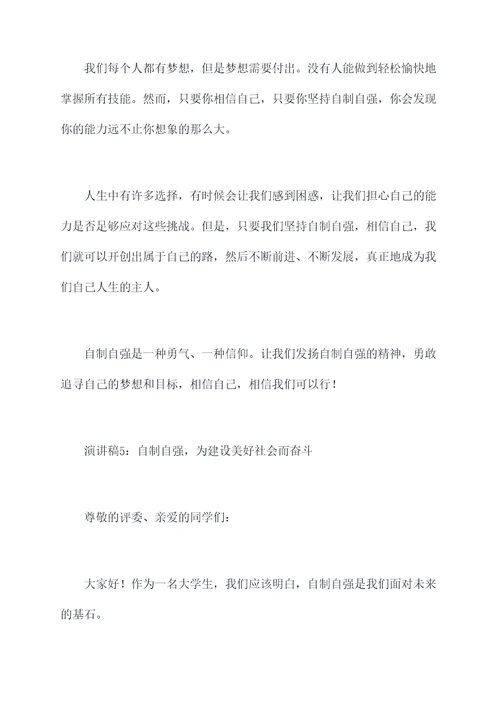 关于自制自强的演讲稿