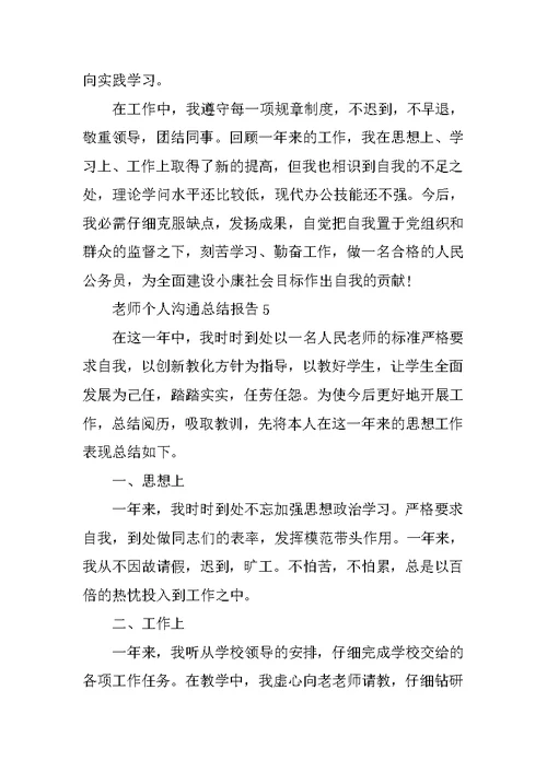 教师个人交流总结报告