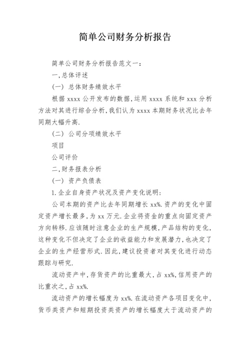 简单公司财务分析报告.docx