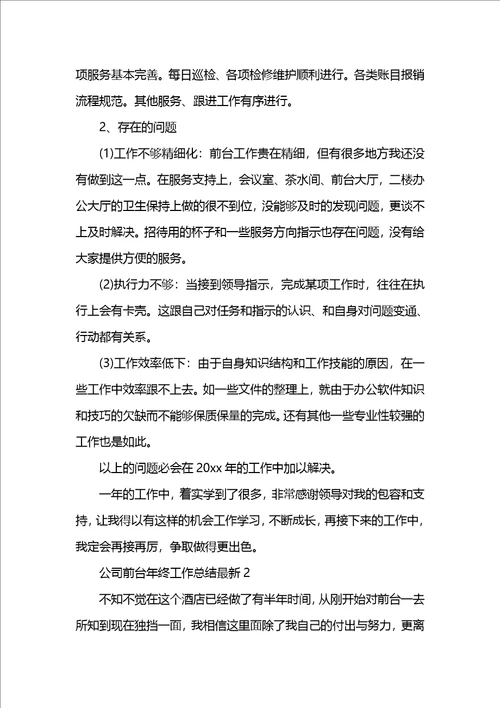 公司前台年终工作总结最新