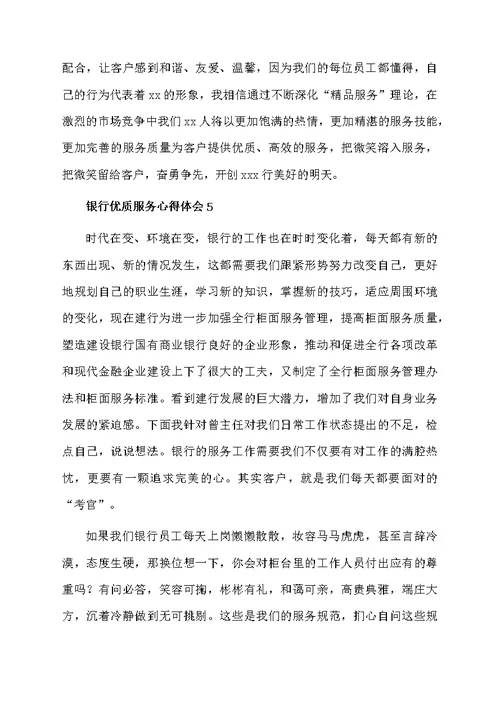 关于银行优质服务心得体会（精选6篇）