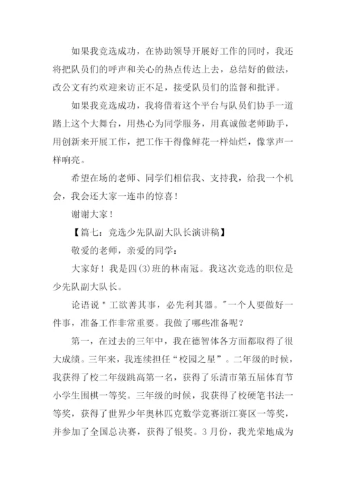 少先队副大队长竞选稿.docx