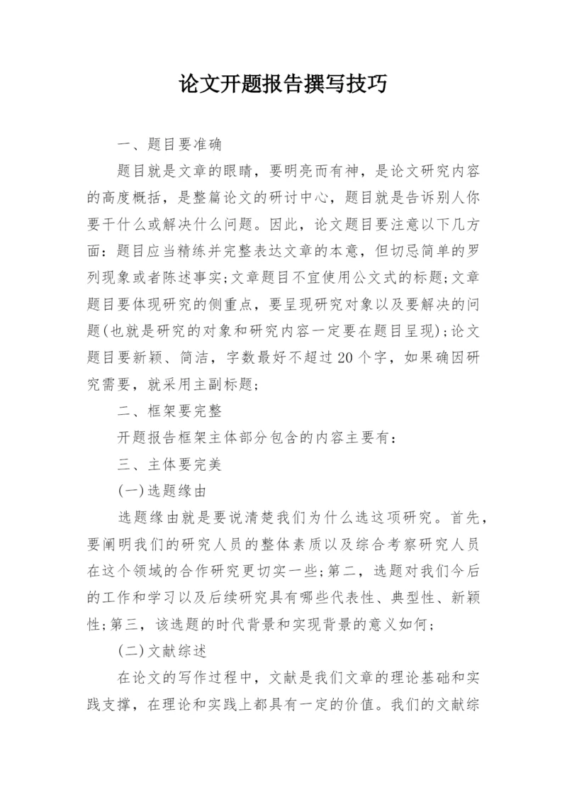 论文开题报告撰写技巧.docx