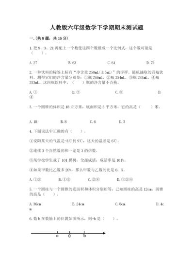 人教版六年级数学下学期期末测试题精品（全国通用）.docx