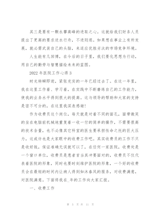 2022年医院工作心得.docx