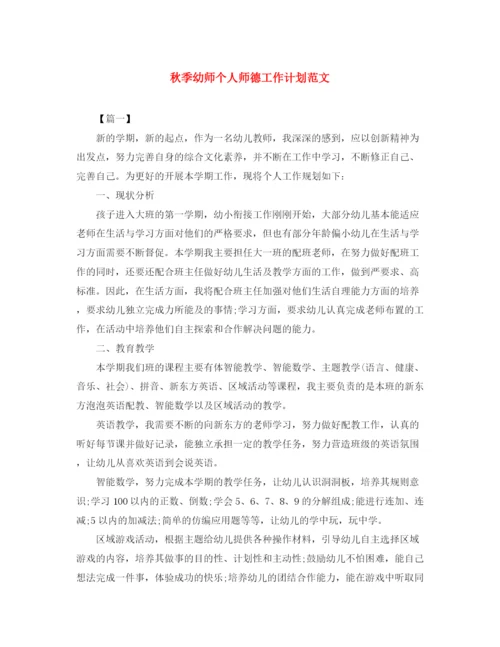 精编之秋季幼师个人师德工作计划范文.docx