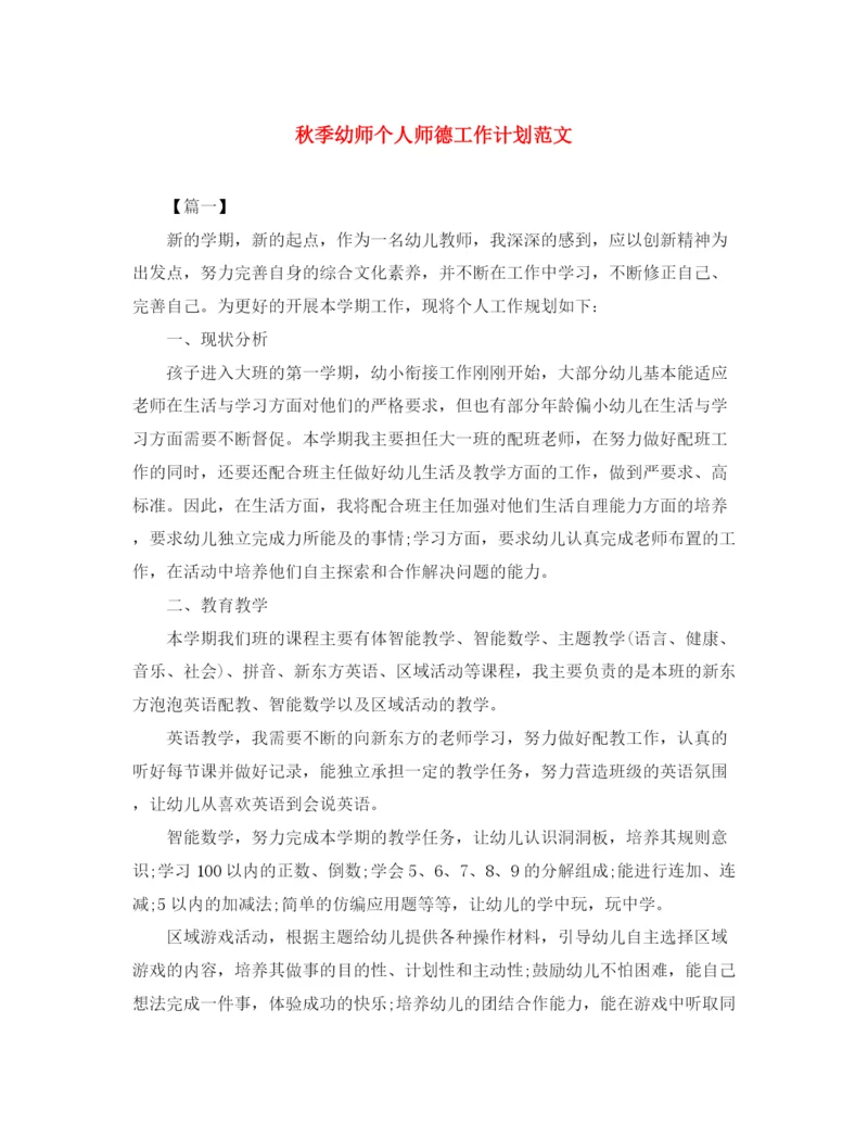 精编之秋季幼师个人师德工作计划范文.docx