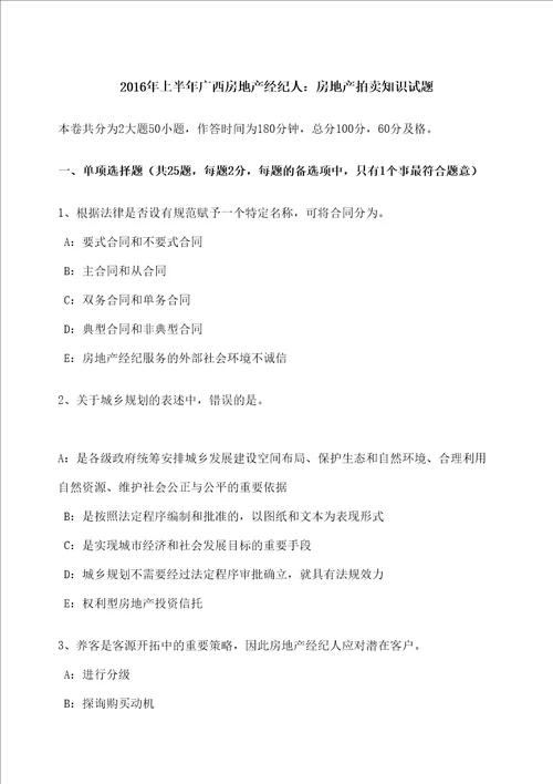 上半年广西房地产经纪人房地产拍卖知识试题