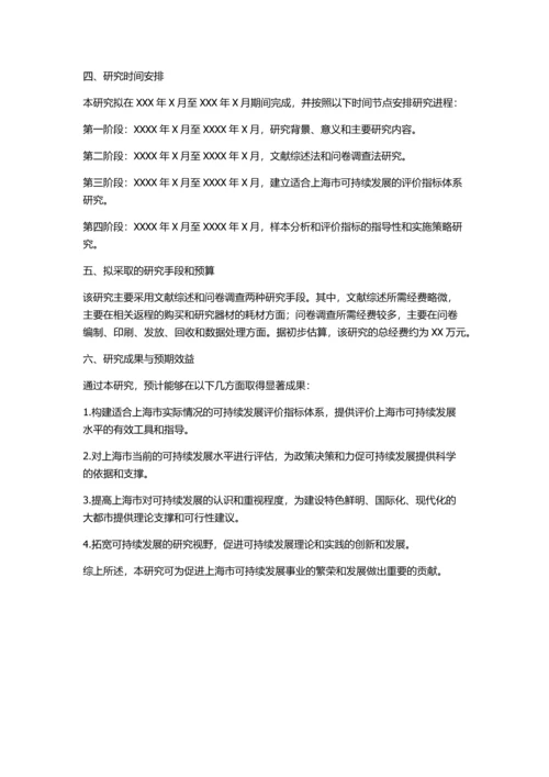 上海市可持续发展评价指标体系研究的开题报告.docx