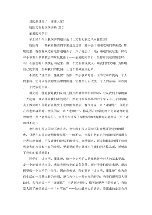 校园文明礼仪演讲稿范文集锦8篇.docx