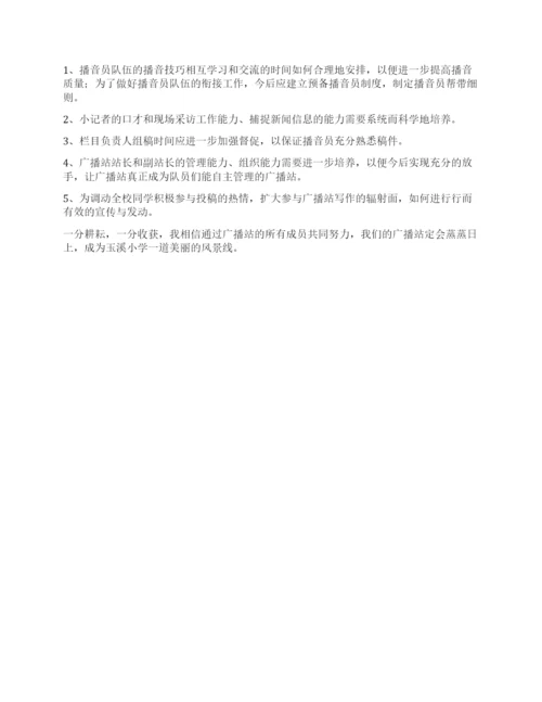 小学2021年秋红领巾广播站工作总结.docx